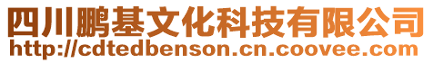 四川鵬基文化科技有限公司