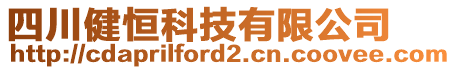 四川健恒科技有限公司