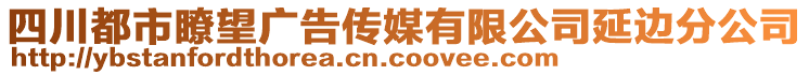 四川都市瞭望廣告?zhèn)髅接邢薰狙舆叿止? style=