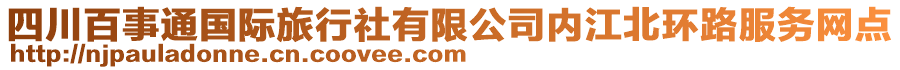 四川百事通國(guó)際旅行社有限公司內(nèi)江北環(huán)路服務(wù)網(wǎng)點(diǎn)