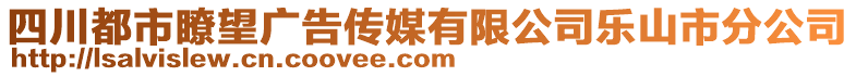 四川都市瞭望廣告?zhèn)髅接邢薰緲飞绞蟹止? style=