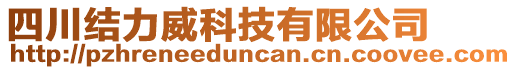 四川結(jié)力威科技有限公司