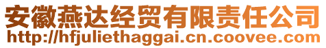 安徽燕達經(jīng)貿(mào)有限責任公司