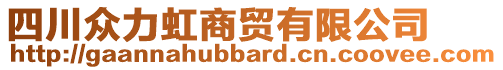 四川眾力虹商貿(mào)有限公司