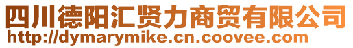 四川德陽匯賢力商貿(mào)有限公司