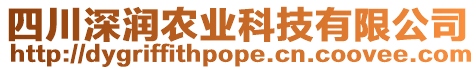 四川深潤農(nóng)業(yè)科技有限公司