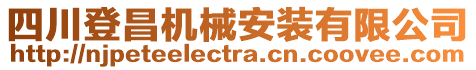 四川登昌機(jī)械安裝有限公司