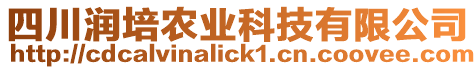 四川潤(rùn)培農(nóng)業(yè)科技有限公司