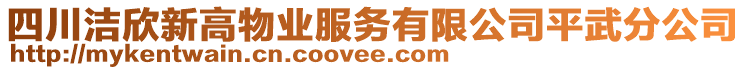 四川潔欣新高物業(yè)服務(wù)有限公司平武分公司