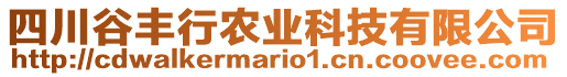 四川谷豐行農(nóng)業(yè)科技有限公司