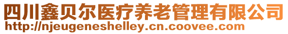 四川鑫貝爾醫(yī)療養(yǎng)老管理有限公司