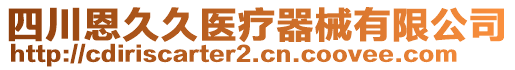 四川恩久久醫(yī)療器械有限公司