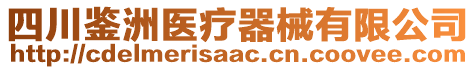 四川鑒洲醫(yī)療器械有限公司