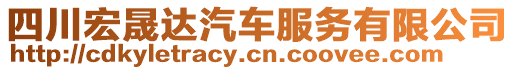四川宏晟達(dá)汽車服務(wù)有限公司