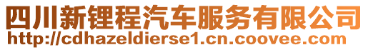 四川新鋰程汽車服務(wù)有限公司