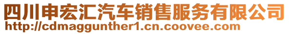 四川申宏匯汽車銷售服務(wù)有限公司