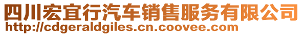 四川宏宜行汽車銷售服務(wù)有限公司