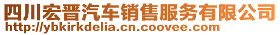 四川宏晉汽車銷售服務有限公司