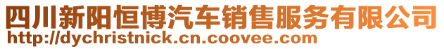 四川新陽恒博汽車銷售服務(wù)有限公司