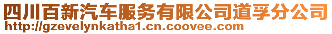 四川百新汽車服務(wù)有限公司道孚分公司