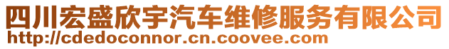 四川宏盛欣宇汽車維修服務(wù)有限公司