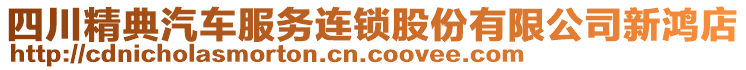 四川精典汽車服務連鎖股份有限公司新鴻店