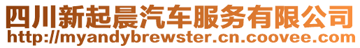 四川新起晨汽車服務(wù)有限公司