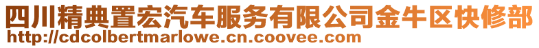 四川精典置宏汽車服務(wù)有限公司金牛區(qū)快修部