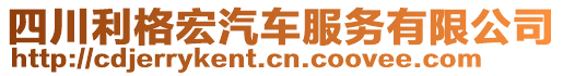 四川利格宏汽車服務(wù)有限公司