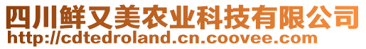 四川鮮又美農(nóng)業(yè)科技有限公司