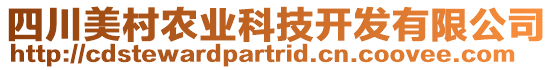 四川美村農(nóng)業(yè)科技開發(fā)有限公司