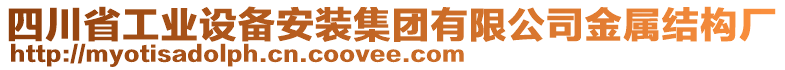 四川省工業(yè)設(shè)備安裝集團(tuán)有限公司金屬結(jié)構(gòu)廠