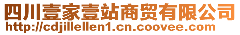 四川壹家壹站商貿(mào)有限公司