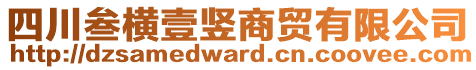 四川叁橫壹豎商貿(mào)有限公司