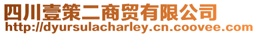 四川壹策二商貿有限公司