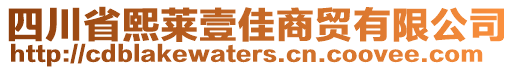 四川省熙萊壹佳商貿(mào)有限公司