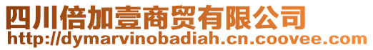 四川倍加壹商貿(mào)有限公司