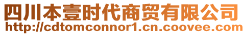 四川本壹時代商貿(mào)有限公司