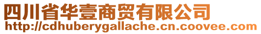 四川省華壹商貿有限公司