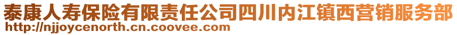 泰康人壽保險(xiǎn)有限責(zé)任公司四川內(nèi)江鎮(zhèn)西營(yíng)銷服務(wù)部