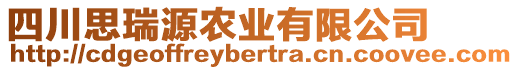 四川思瑞源農(nóng)業(yè)有限公司