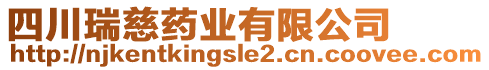 四川瑞慈藥業(yè)有限公司