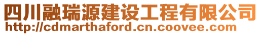 四川融瑞源建設(shè)工程有限公司