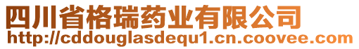 四川省格瑞藥業(yè)有限公司