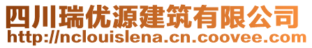 四川瑞優(yōu)源建筑有限公司