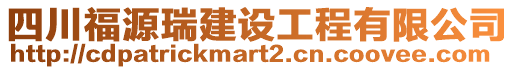 四川福源瑞建設(shè)工程有限公司