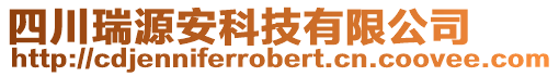 四川瑞源安科技有限公司