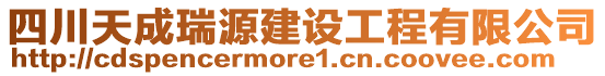 四川天成瑞源建設(shè)工程有限公司