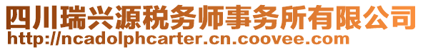 四川瑞興源稅務師事務所有限公司