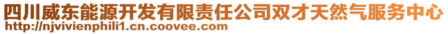 四川威東能源開發(fā)有限責(zé)任公司雙才天然氣服務(wù)中心